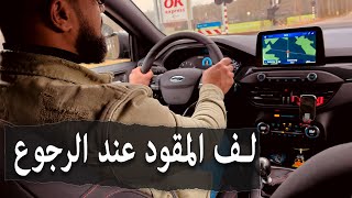 طريقه لف المقود عند الرجوع للخلف