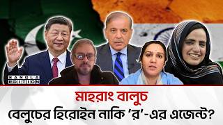 পূর্ব পাকিস্তানের মতোই বেলুচিস্তান নিয়ে খেলছে ভারত! | Bangla Edition