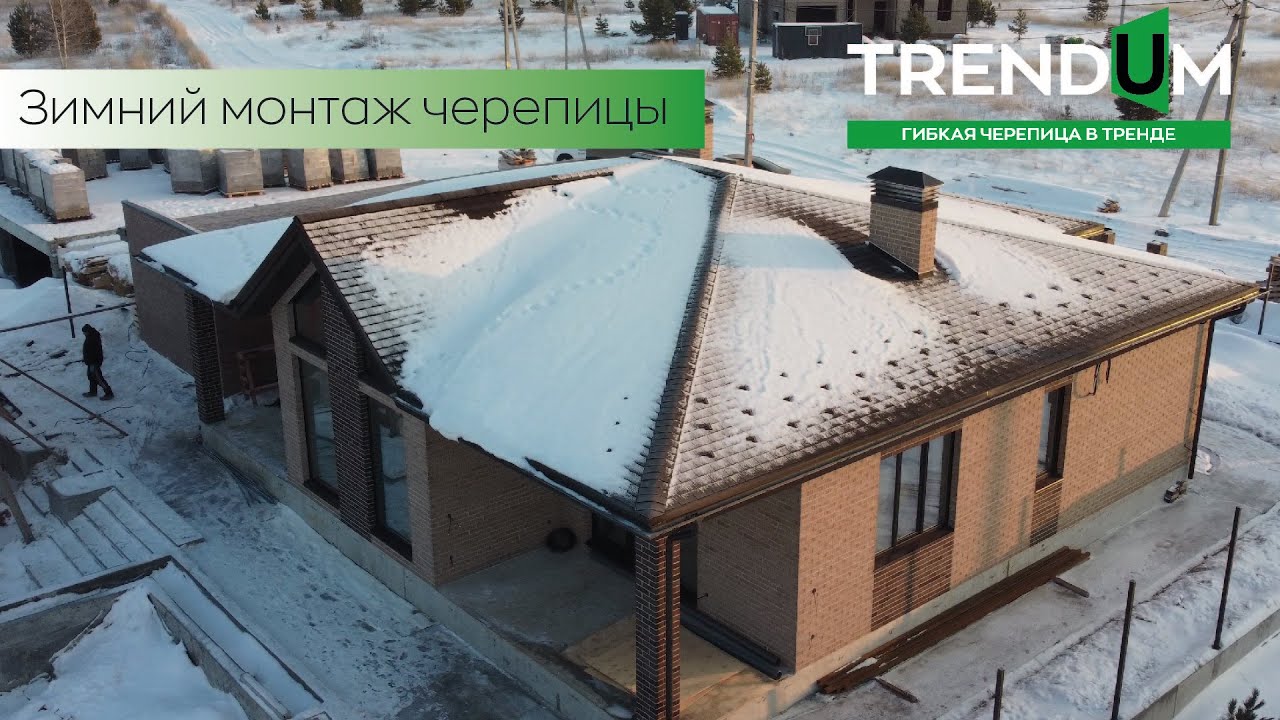 Зимний монтаж гибкой черепицы TRENDUM | 2025