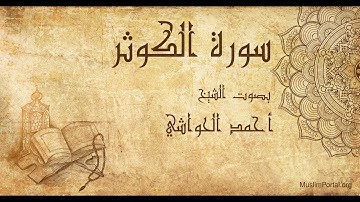 108 الشيخ أحمد الحواشي   سورة الكوثر   Sheikh Ahmad Al Hawashi  Surat Al Kauthar