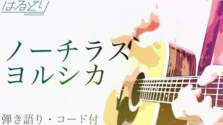 【俺のヨルシカ】ノーチラス Nautilus / ヨルシカ Yorushika　男だけど歌ってみた　ギターコード付【弾き語り・Acoustic Cover】