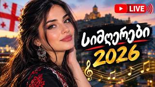 საუკეთესო ქართული სიმღერები 2026 / ვუმღერ სამშობლოს/LIVE