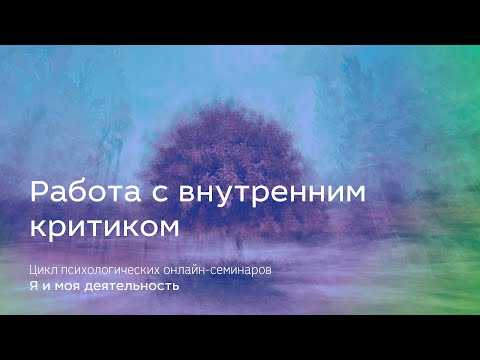 Работа с внутренним критиком