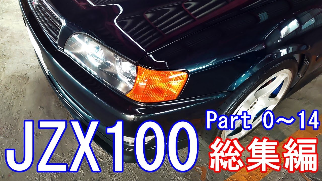 JZX100 チェイサー】古くなった愛車にお金をかけず自力と言う情熱と