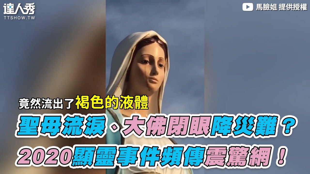 【聖母流淚、大佛閉眼降災難？  2020顯靈事件頻傳震驚網！】｜