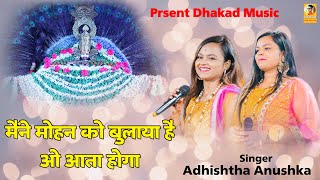 Download Lagu मैंने मोहन को बुलाया हैं ओ आता होगा / Mene mohan ko bulaya he / Singer Adhishta Anushka MP3