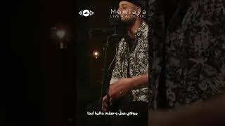Maher Zain - Mawlaya ❤/ ماهر زين - مولاي صلي وسلم