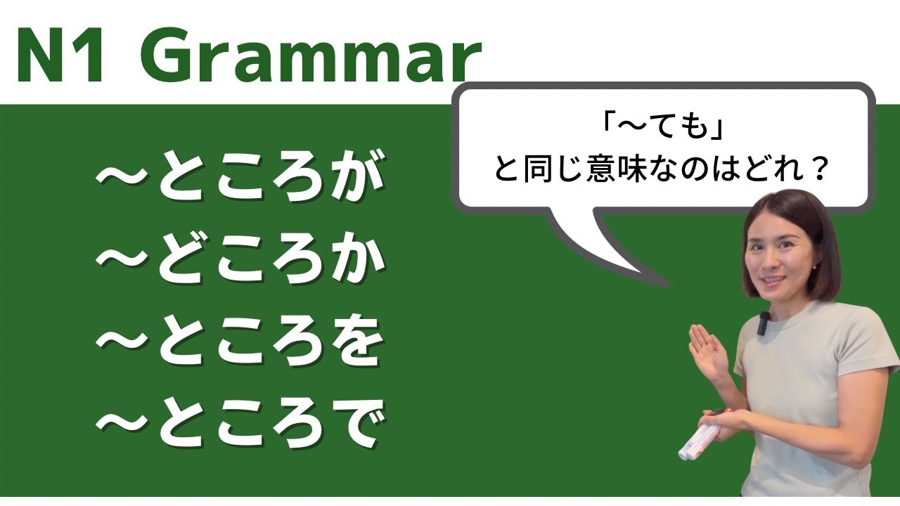 JLPT N1 Grammar Quiz, ところが、ところか、ところを、ところで - YouTube