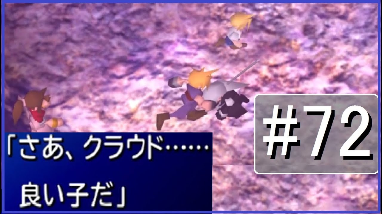 FF 7 HD #72『クラウドが黒マテリアをセフィロスに渡す』FINAL FANTASY