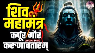 श्री शिव महामंत्र | Karpur Gauram Karunavataram | कर्पूर गौरम करूणावतारम | Powerful Shiv Mahamantra