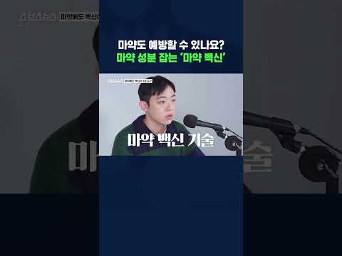미국의 ‘펜타닐 <strong>백신</strong>’ 실험과 놀라운 결과#<strong>shorts</strong> / 스브스뉴스