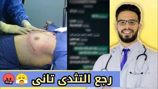 ليه التثدى بيرجع تانى بعد العمليه !! دكتور احمد الريس