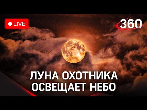 «Полнолуние охотника» освещает небо над Тегераном. Прямая трансляция