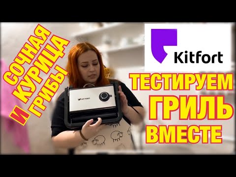 ТЕСТИРУЕМ ЭЛЕКТРО-ГРИЛЬ KITFORT КТ-1637/ПП УЖИН ЗА 5 МИНУТ