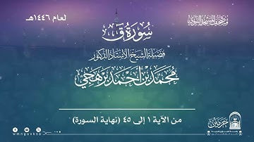 سورة  ق  من صلاة التراويح بالمسجد النبوي | لعام 1446هـ
