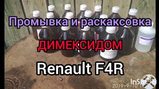 Промывка и раскаксовка ДВС F4R Димексидом-коротко. Результат.