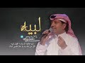 لبيه راشد الماجد عود تصميم 