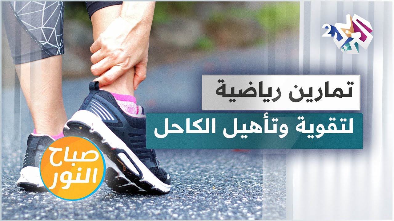 تمارين رياضية لتقوية الكاحل بعد التعافي من الالتواء