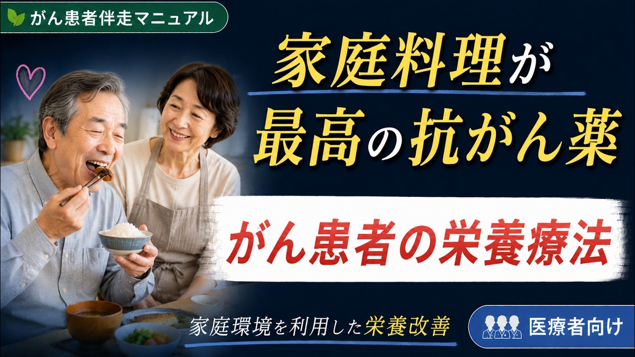 For Healthcare Professionals] When Home Cooking Becomes the Best