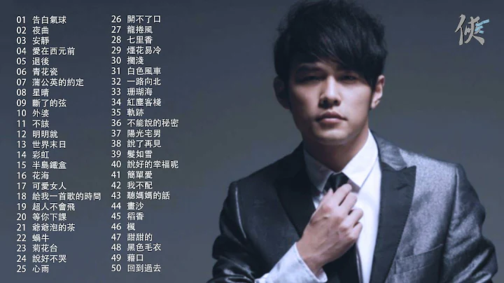 周杰倫歌曲🎧50首精選集🎼【可自選歌曲】【動態滾動歌詞Lyrics】【高音質】Songs of the Most Popular Chinese Singer - 天天要聞