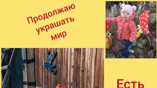 Украшаю мир. Есть для кого!