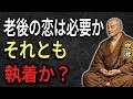 【空海の教え】老後の恋は必要か、それとも執着か？