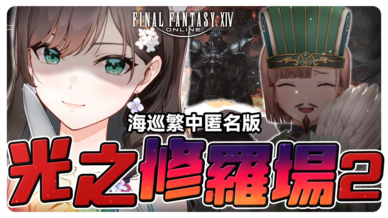 《FF14》光之修羅場Part2！到底大家都在吵什麼？#繁中豆芽 #秋芽說 #ffxiv 【台灣Vtuber】