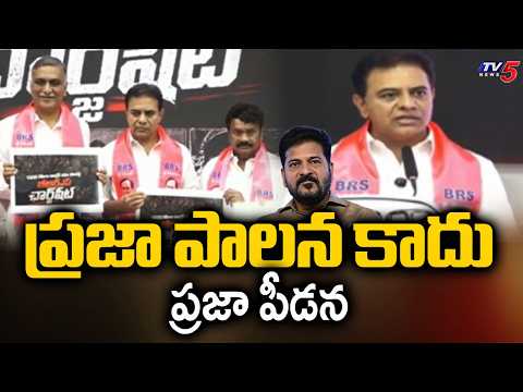 సీఎం,మంత్రులు తన్నుకోడమే.. KTR Fires On Congress - Releases Charge Sheet Against 1000-day Governance - TV5NEWS