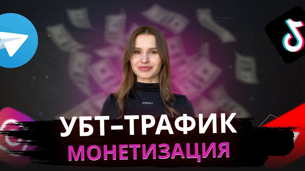 что такое арбитраж трафика убт