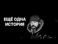 НУЖНА ВАША ПОМОЩЬ/НАЧАЛО ИСТОРИИ/