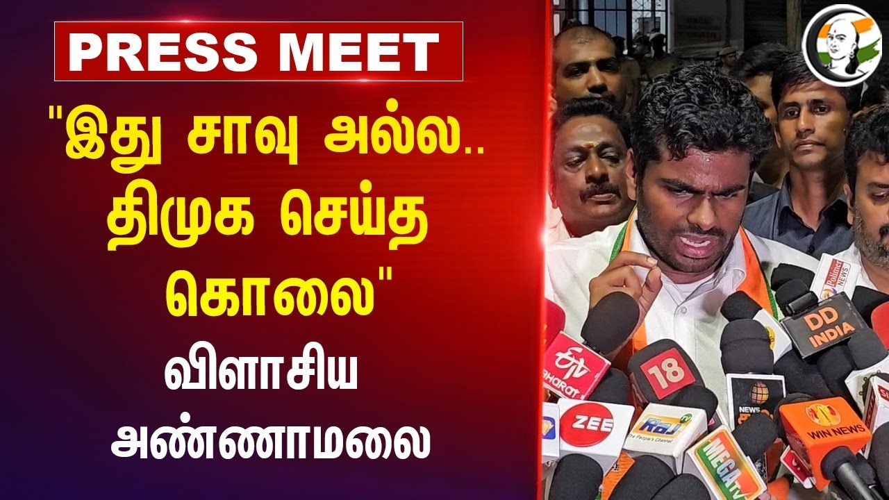 "இது சாவு அல்ல.. திமுக செய்த கொலை" | Annamalai Pressmeet on Kallakurichi incident and DMK