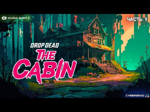 Drop dead: The Cabin | Oculus Quest 2 | часть 1