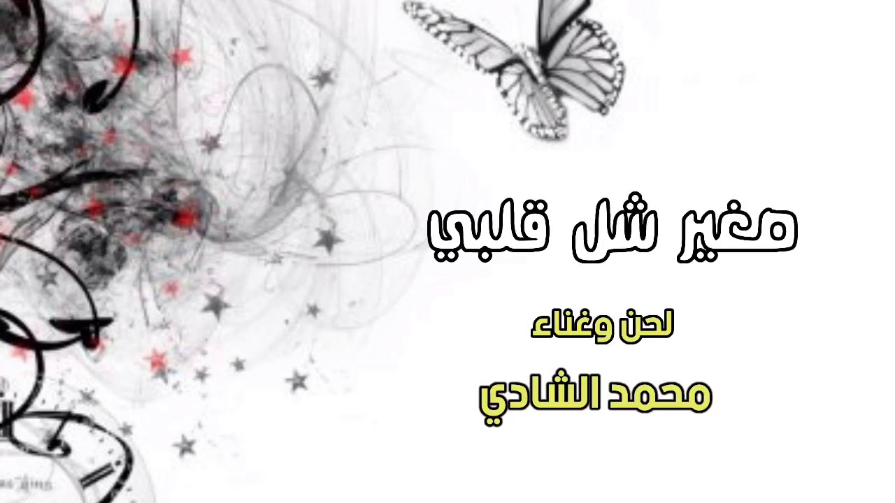 صغير شل قلبي كلمات ناهر علي لصمع الحان واداء.. محمد الشادي