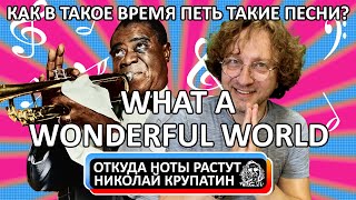 Video thumbnail of "Louis Armstrong - What a Wonderful World / Как в такое время петь такие песни?"