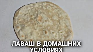 Лаваш в домашних условиях. Просто и быстро.