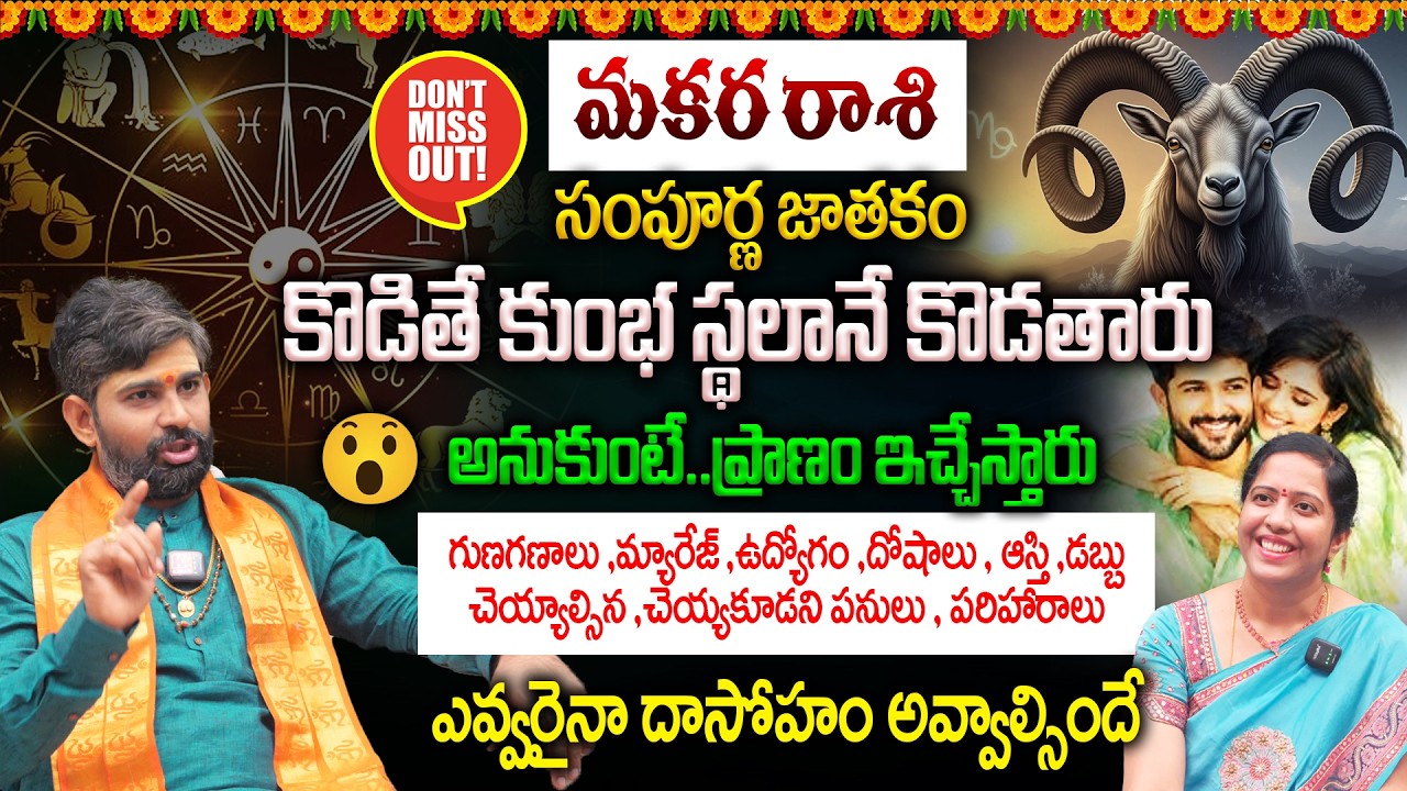 MakaraRashi : మకర రాశి సంపూర్ణ జాతకం | అదృష్టమంటే వీరిదే..కోట్లు కొల్లగోట్టే రాశి..పెట్టి పుట్టరేమో