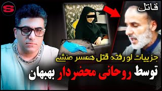 پرونده جنایی - جزییات لو رفته قتل همسر منشی توسط روحانی محضردار بهبهان - حسین خلفی
