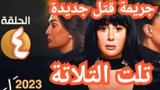 الحلقة الرابعة من مسلسل تلت التلاتة الحلقة ٤ مسلسل تلت التلاتة