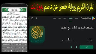 مراجعة برنامج القران الكريم برواية حفص عن عاصم للاندرويد 😯 بدون نت screenshot 1