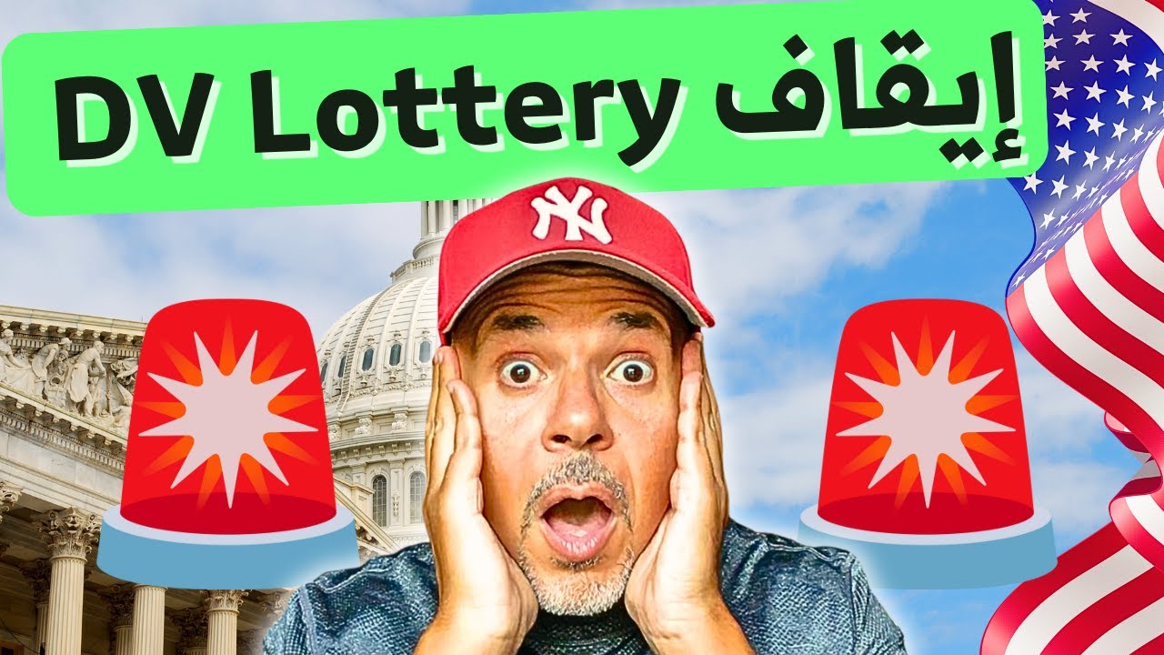 خبر عاجل: تجميد اللوتري الأمريكي… ماذا يعني هذا؟