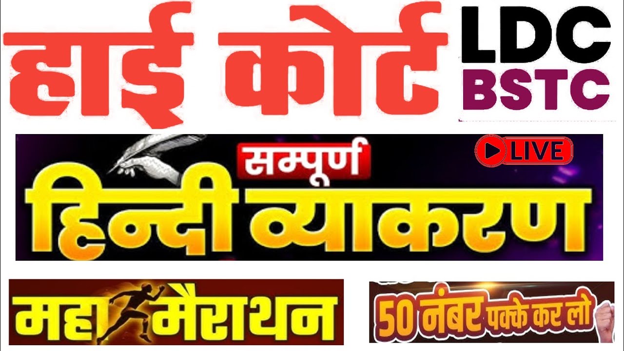 High Court 4th Grade 2025/ हिंदी व्याकरण मैराथन क्लास/ HC Hindi Class/ High Court D Group Exam Date