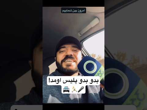 فقط آخرش که پلیس اومد