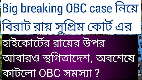 BIG breaking, OBC case নিয়ে বিরাট রায় সুপ্রিম কোর্ট এর, অবশেষে কাটলো OBC সমস্যা? Obc case update 