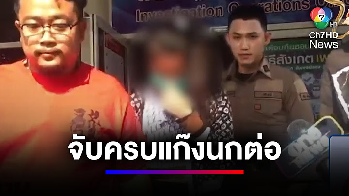 จับครบ 4 ผู้ต้องหา คดีนางนกต่อล่อหนุ่มมาโดนตี | สนามข่าว 7 สี