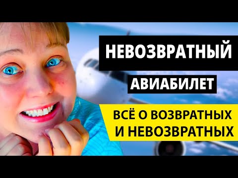 Как вернуть деньги за авиабилет? Возвратные и невозвратные авиабилеты