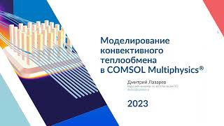 картинка: Моделирование конвективного теплообмена в COMSOL Multiphysics®