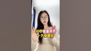 批量对齐一万张图片，只需要30秒 #excel #office办公技巧 #办公技巧 #办公