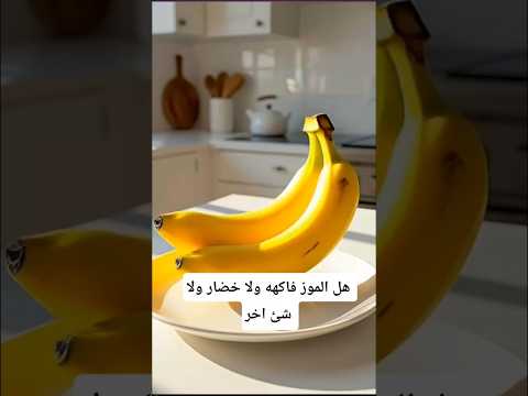 الموز فاكهة أم خضار الإجابة ستصدمك
