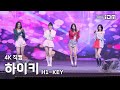 250327 하이키 Full Ver 4K 직캠 논산 딸기 축제 개막식 250327 하이키 Full Ver 4K 직캠 논산 딸기 축제 개막식