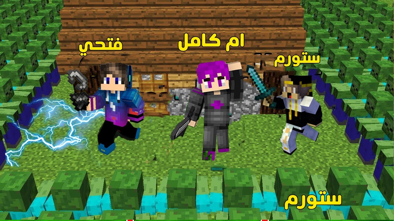 (فلم ماين كرافت : الزومبي الضعيف ضد البشر الاقوياء مع ام كامل وستورم (نهاية صادمة💔MineCraft Movie